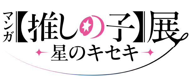 マンガ【推しの子】展 -星のキセキ-