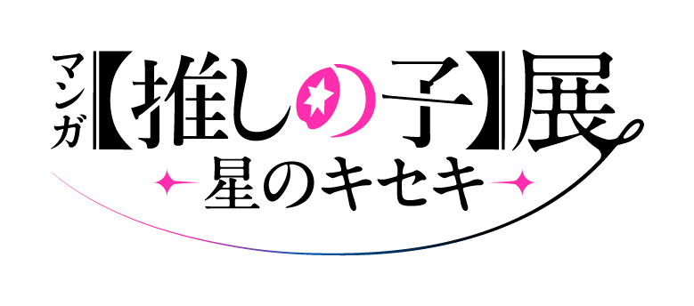 マンガ【推しの子】展 -星のキセキ-