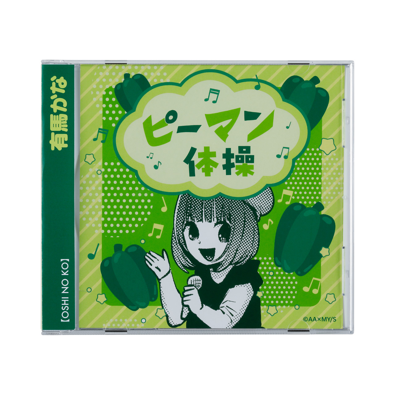 CD風メモ ～ピーマン体操～