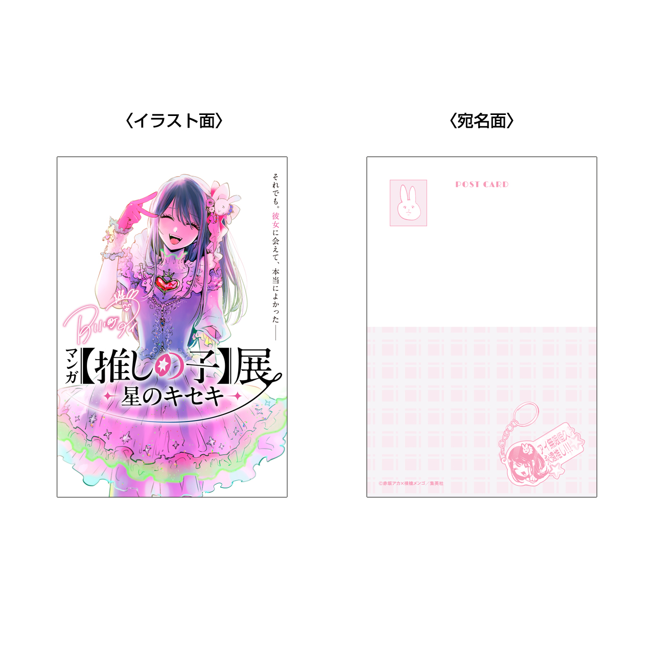 GOODS | マンガ【推しの子】展 -星のキセキ-