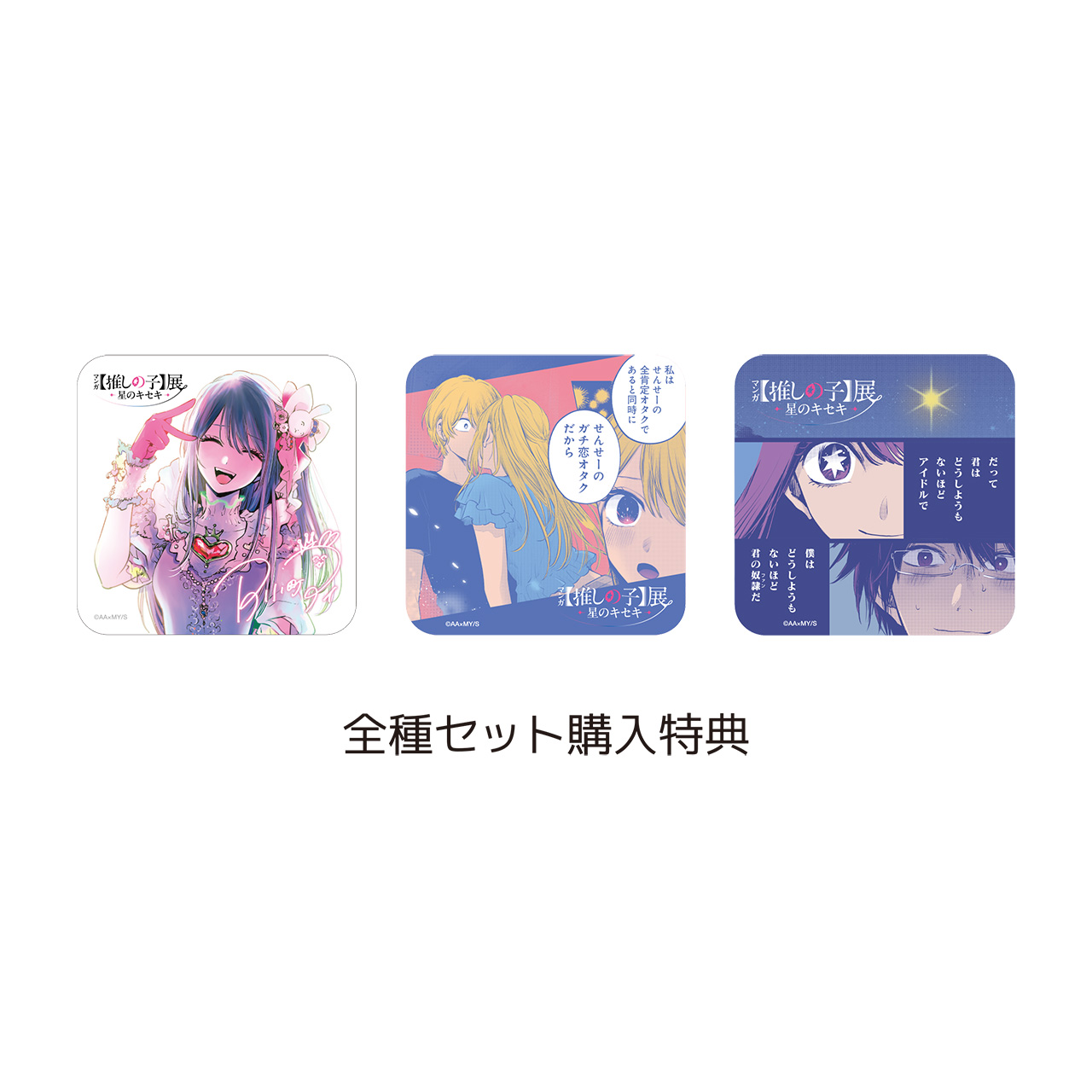 アートコースター®全種セット (全45種＆特典3種／計48種入り)
